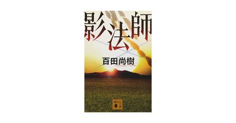 陰法師|『影法師』(百田尚樹)の感想(255レビュー)